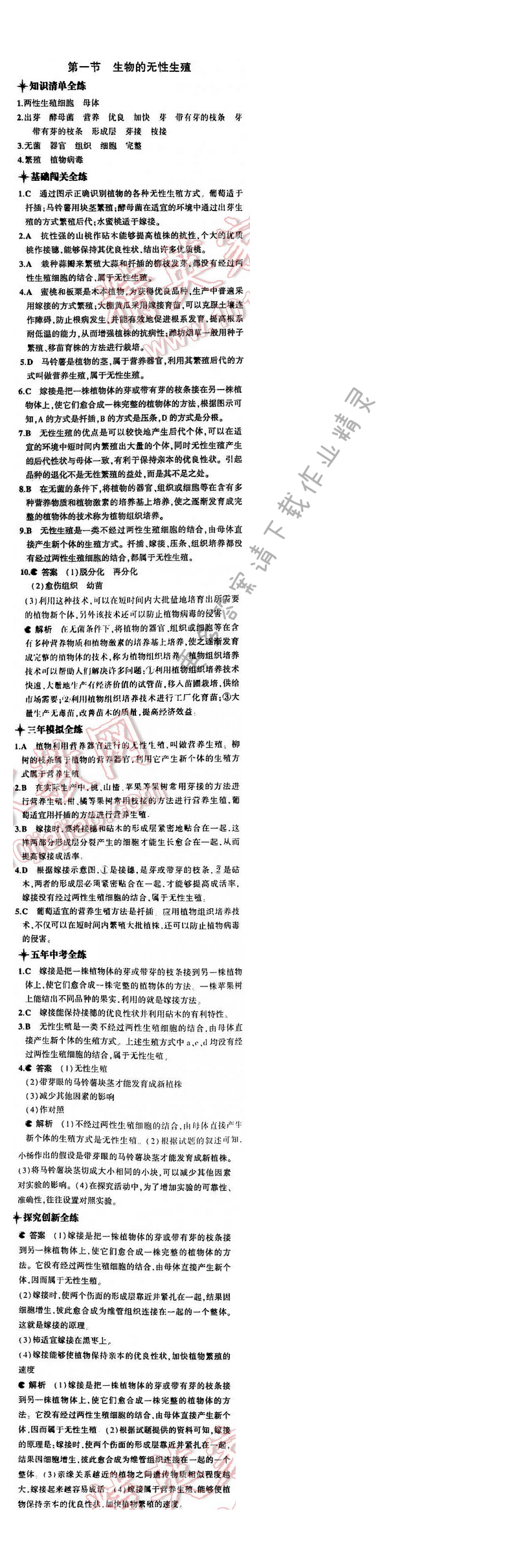 5中考3年模拟初中生物八年级下册苏教版8单元第二十一章第一节
