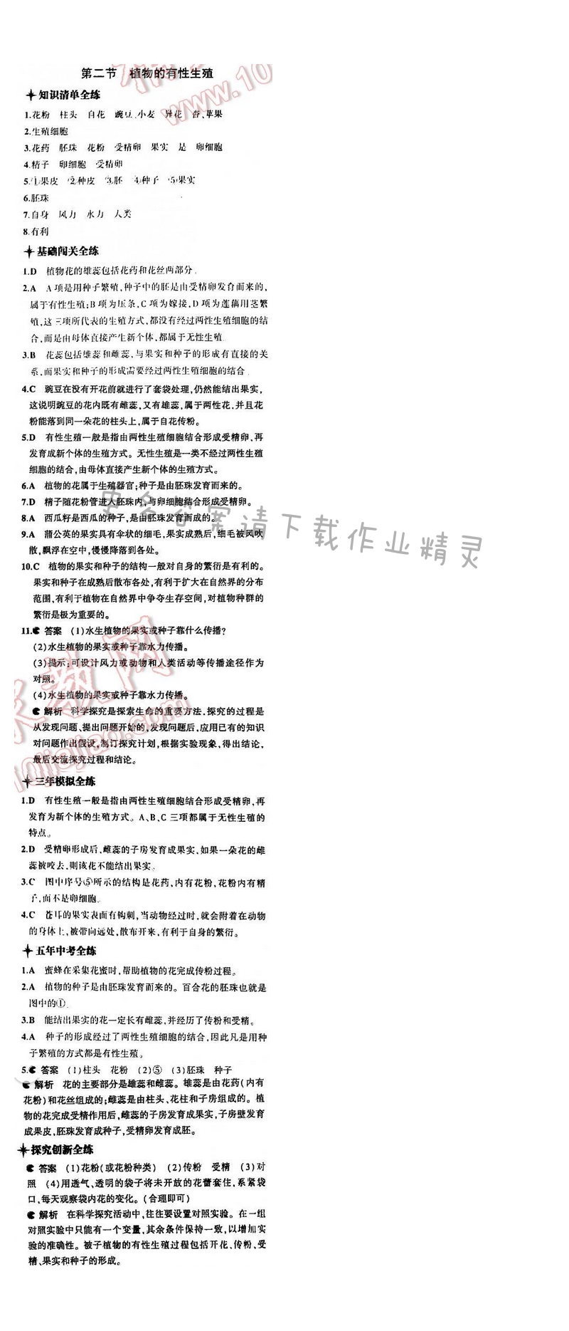 5中考3年模拟初中生物八年级下册苏教版8单元第二十一章第二节