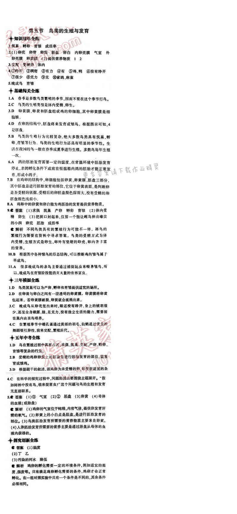 5中考3年模拟初中生物八年级下册苏教版8单元第二十一章第五节