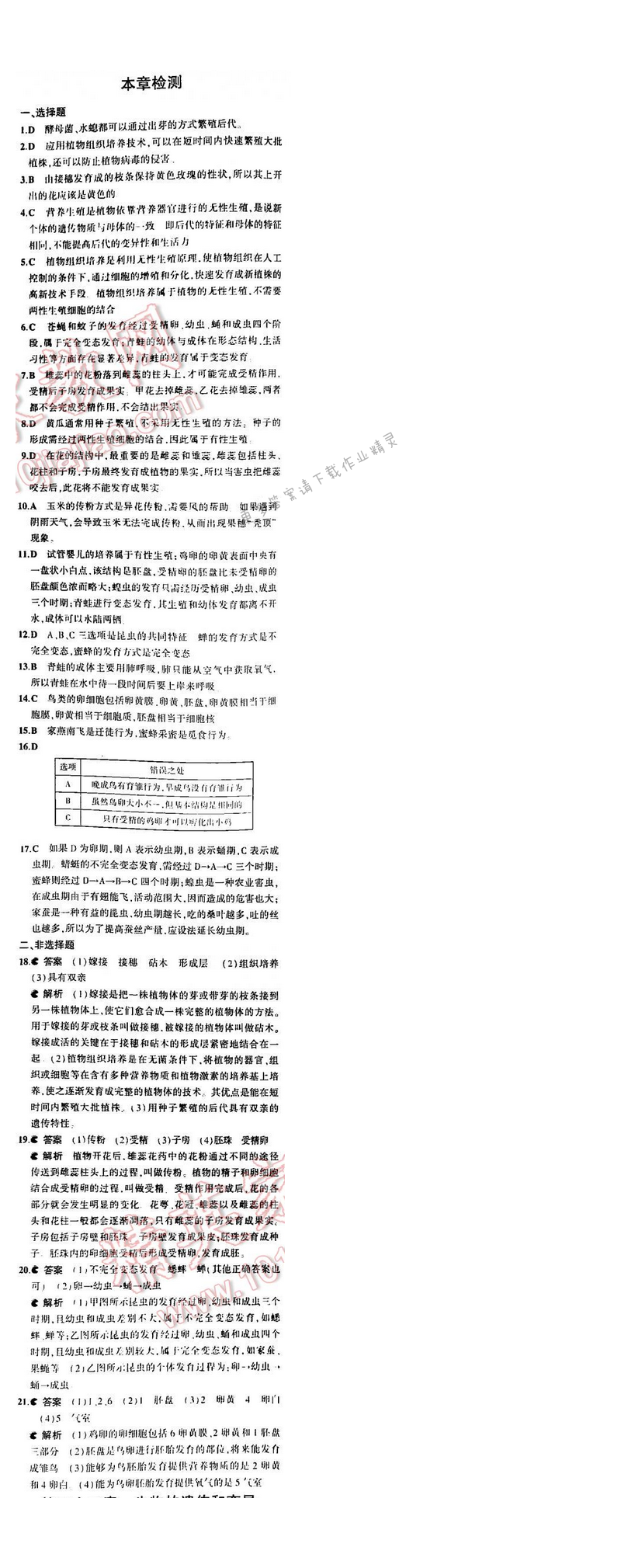 5中考3年模拟初中生物八年级下册苏教版8单元第二十一章 本章检测