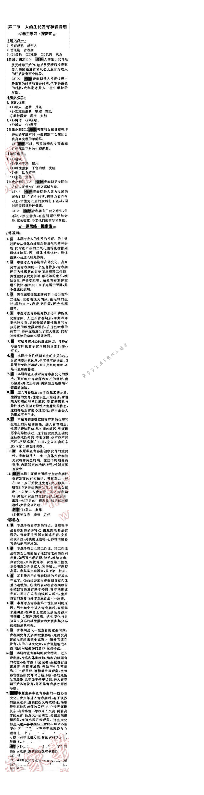 世纪金榜金榜学案七年级生物下册苏教版 第八章 第二节