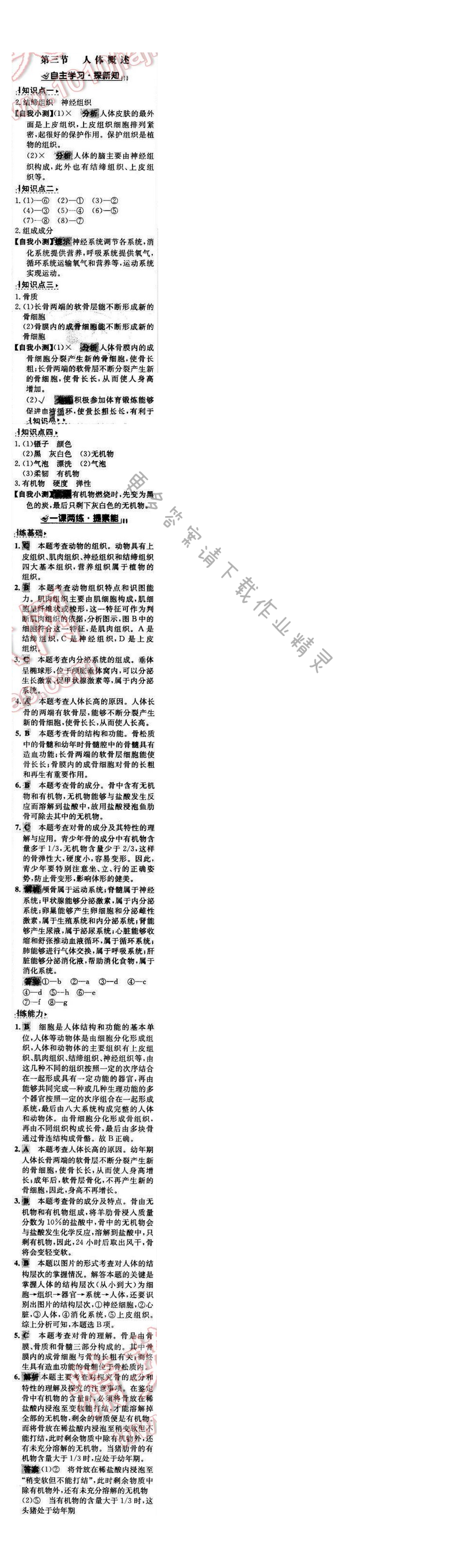 世纪金榜金榜学案七年级生物下册苏教版 第八章 第三节