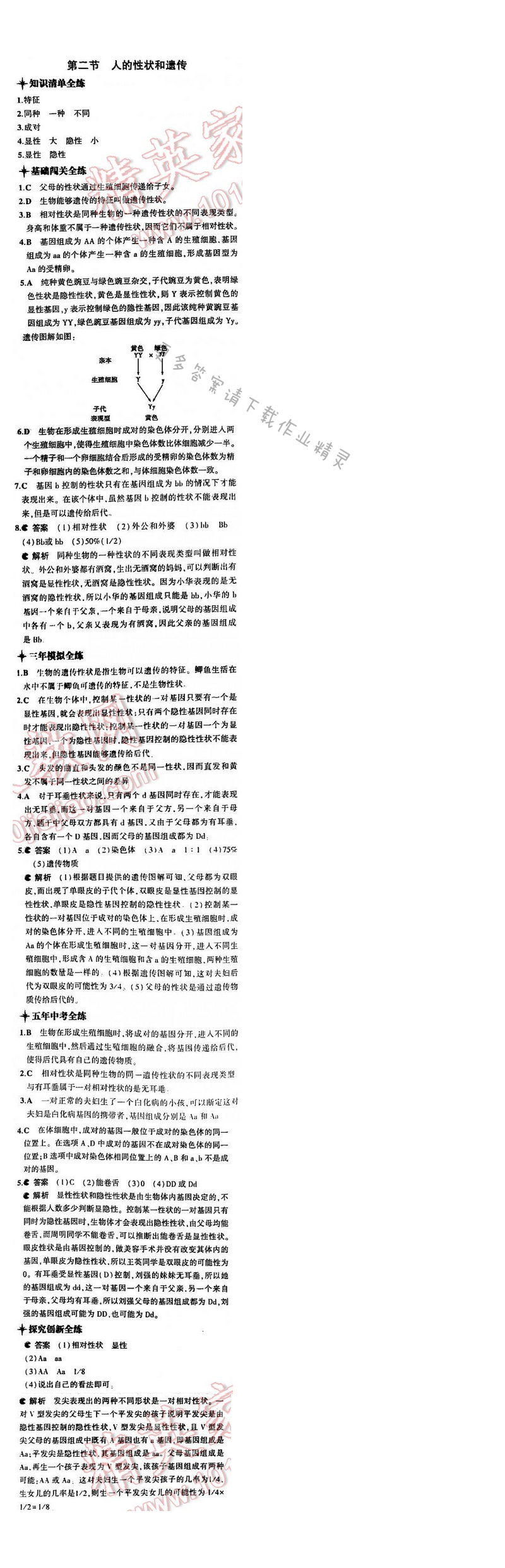 5中考3年模拟初中生物八年级下册苏教版8单元第二十二章第二节