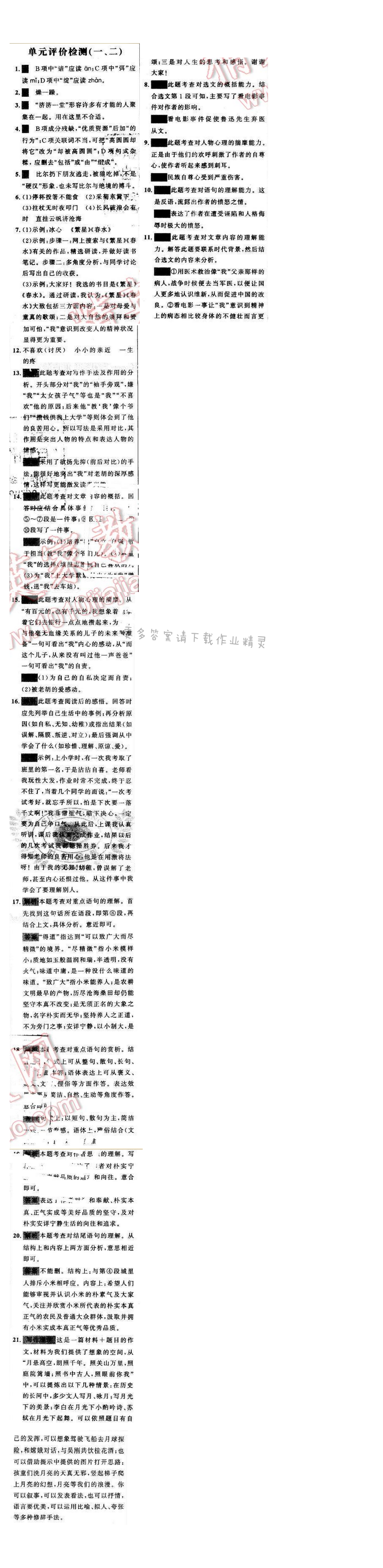 世纪金榜金榜学案九年级语文下册苏教版单元评价检测（一、二）