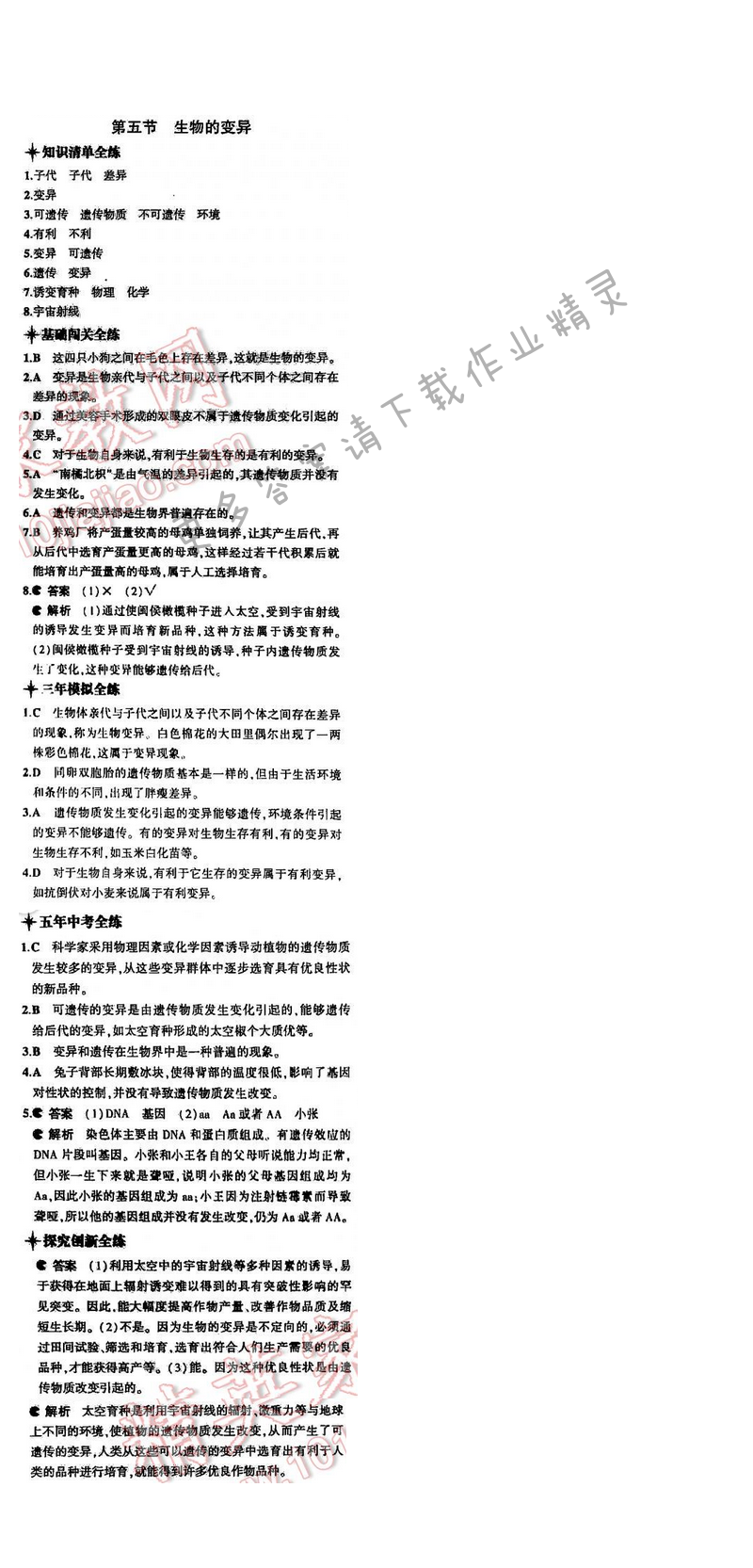 5中考3年模拟初中生物八年级下册苏教版8单元第二十二章第五节