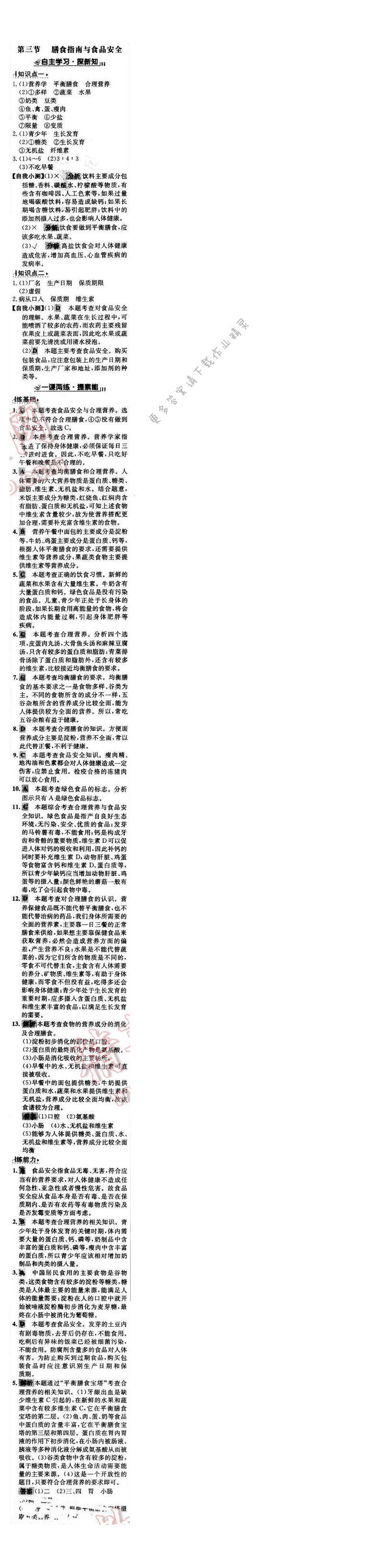 世纪金榜金榜学案七年级生物下册苏教版 第九章 第三节