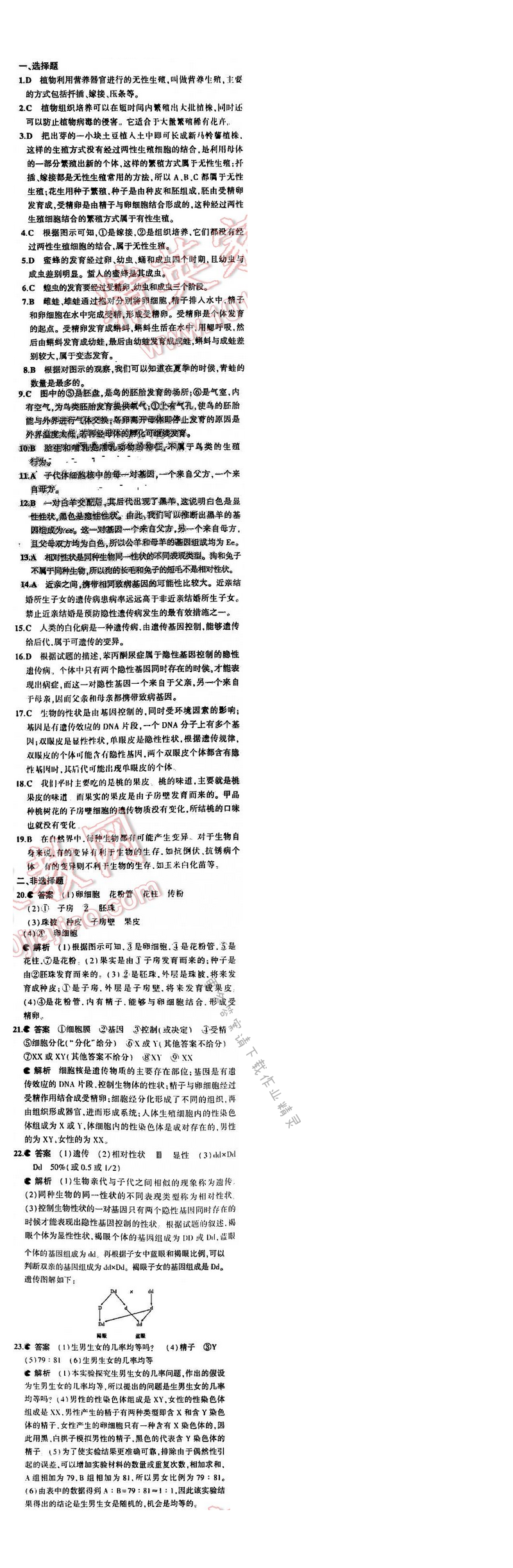 5中考3年模拟初中生物八年级下册苏教版8单元 单元检测