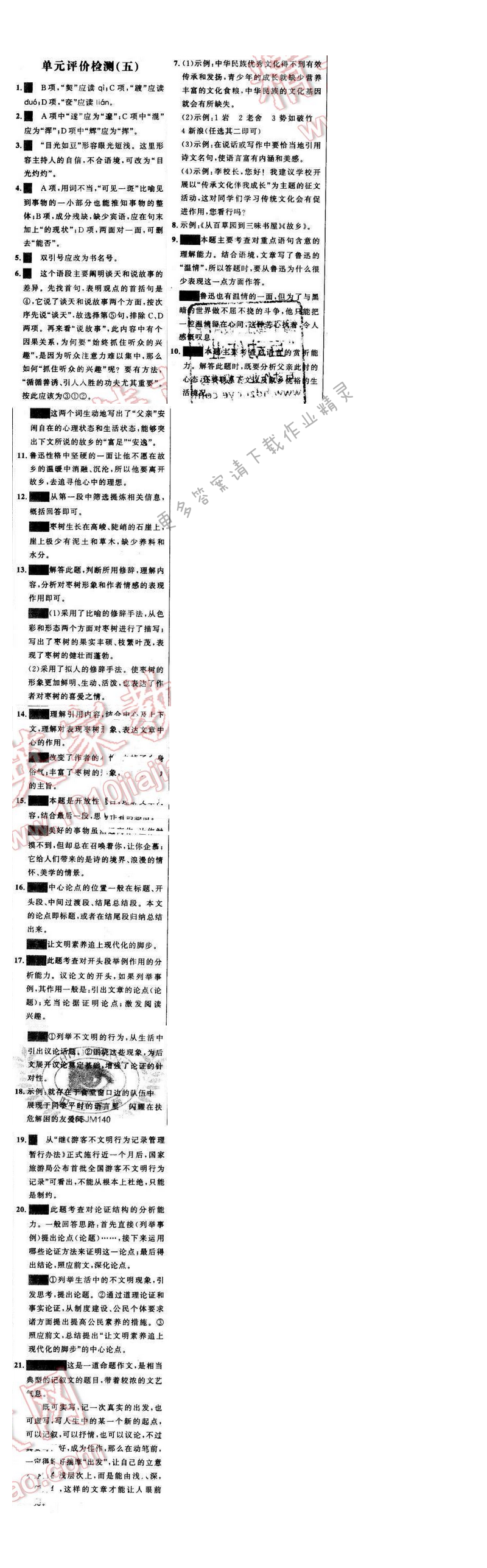 世纪金榜金榜学案九年级语文下册苏教版单元评价检测（五）
