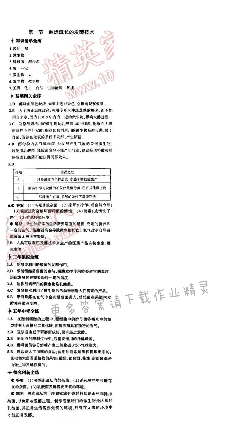5中考3年模拟初中生物八年级下册苏教版9单元第二十三章第一节