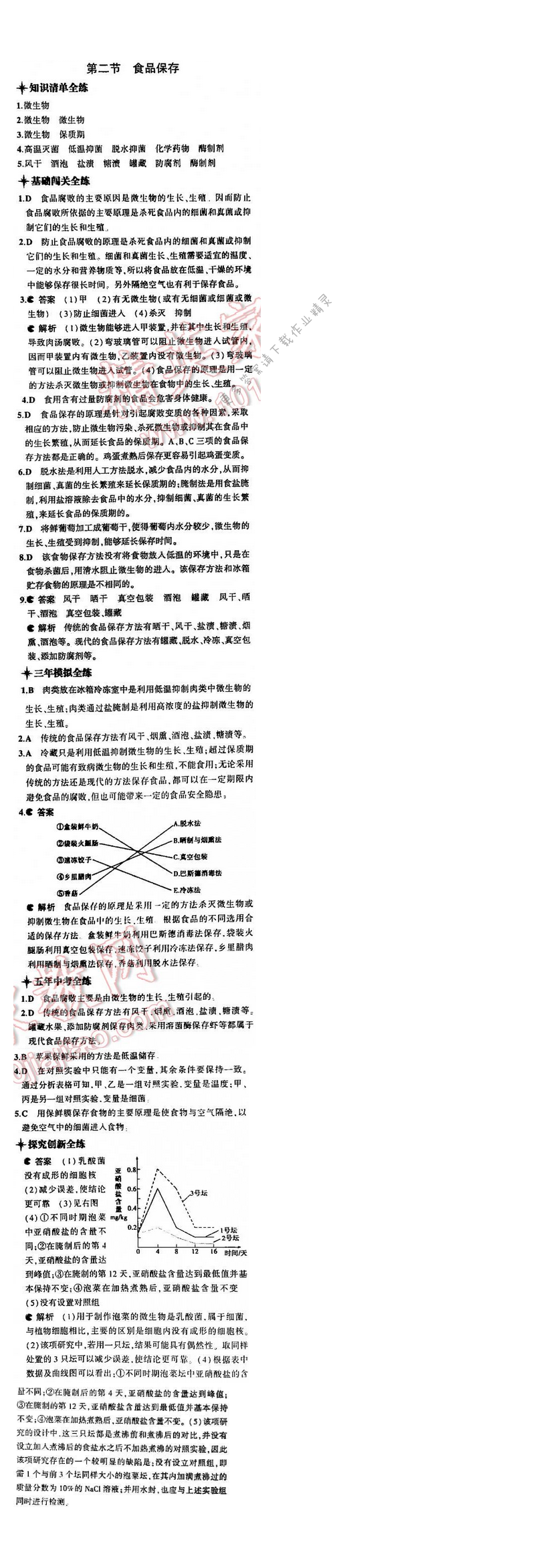 5中考3年模拟初中生物八年级下册苏教版9单元第二十三章第二节