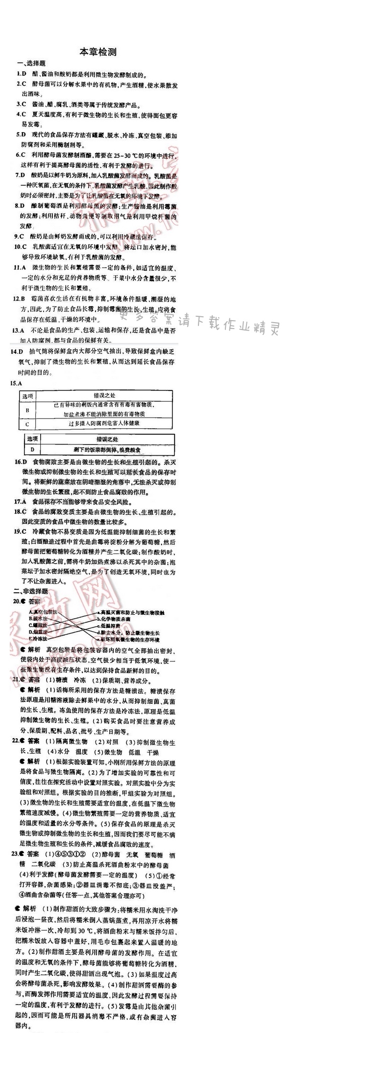 5中考3年模拟初中生物八年级下册苏教版9单元第二十三章 本章检测