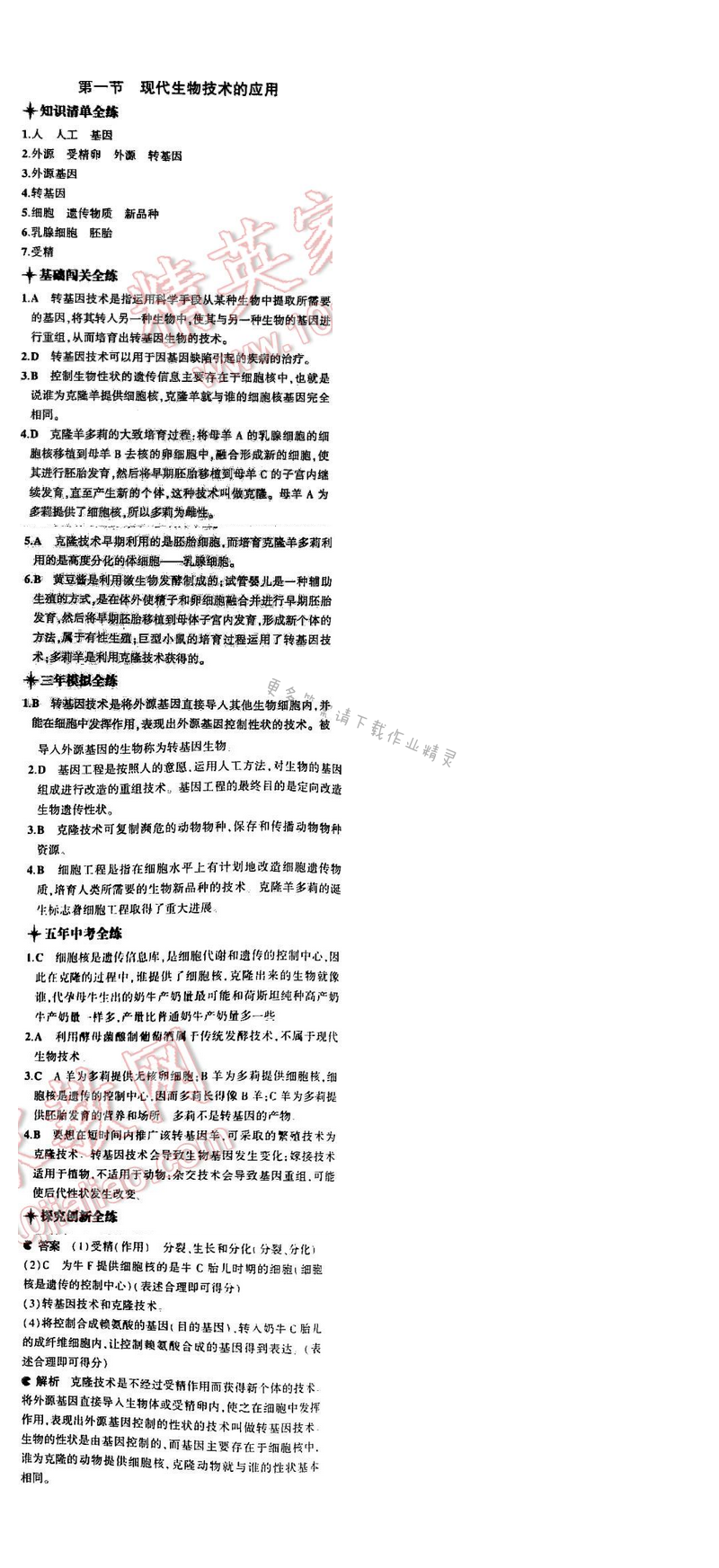 5中考3年模拟初中生物八年级下册苏教版9单元第二十四章第一节