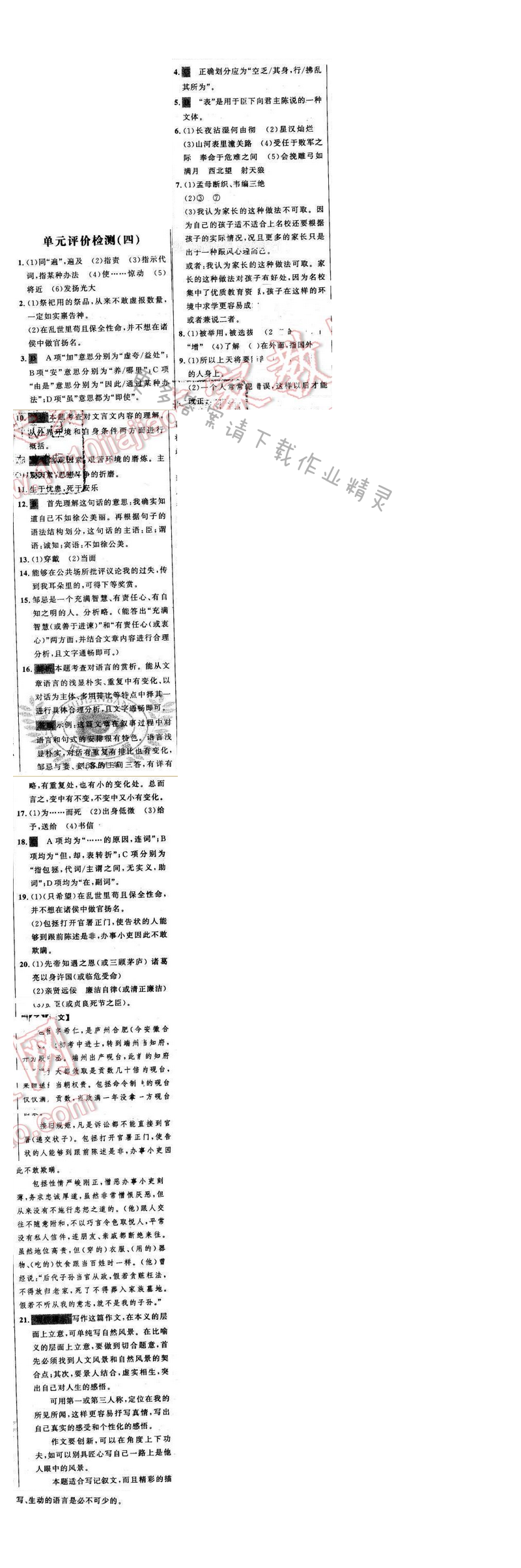 世纪金榜金榜学案九年级语文下册苏教版单元评价检测（四）