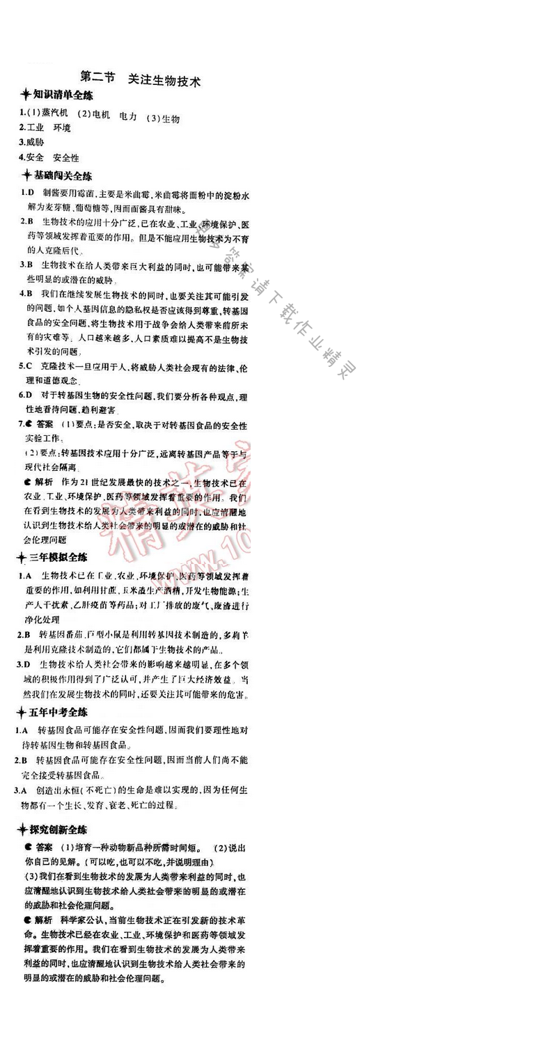 5中考3年模拟初中生物八年级下册苏教版9单元第二十四章第二节