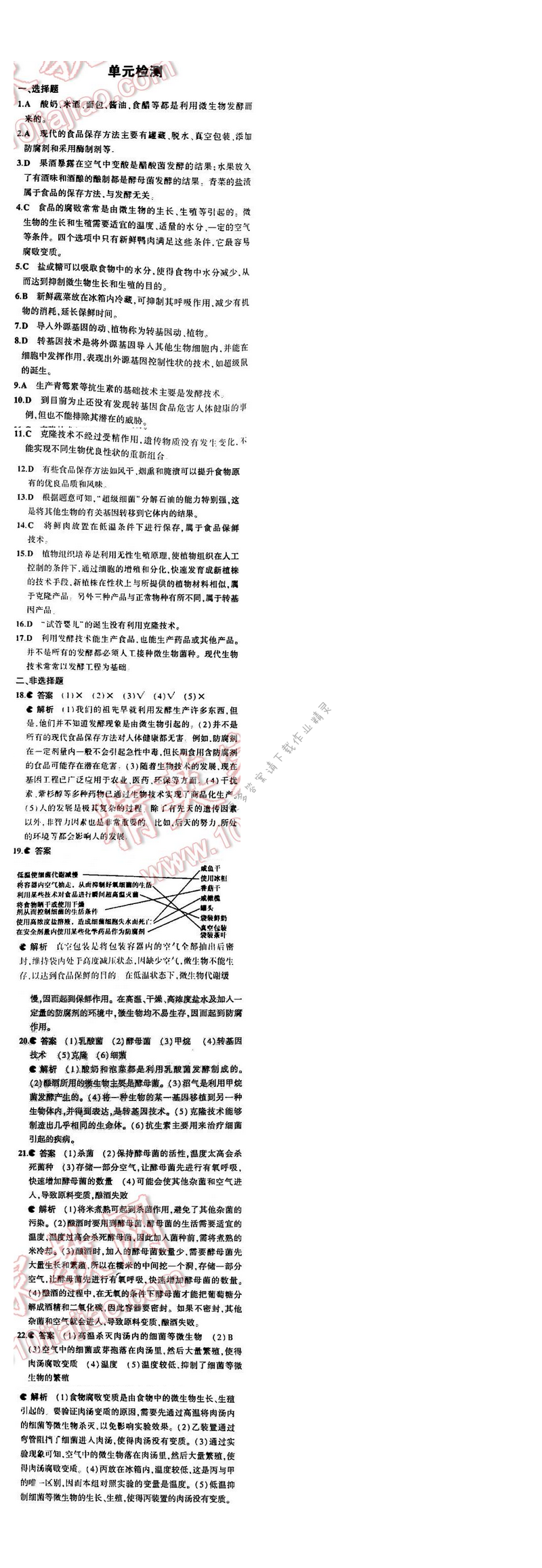 5中考3年模拟初中生物八年级下册苏教版9单元 单元检测