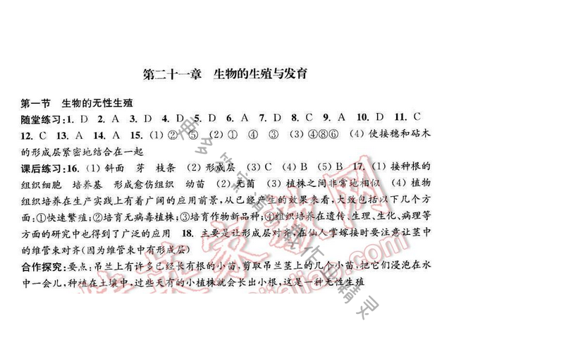 2017年学习与评价八年级生物学下册苏教版 第二十一章 第一节