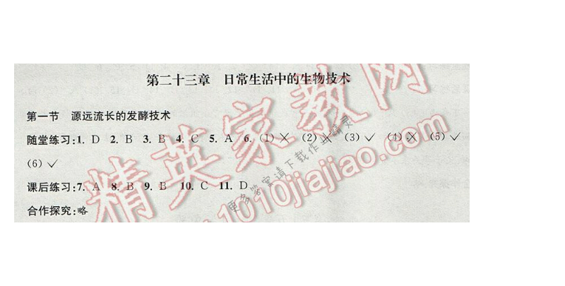 2016年学习与评价八年级生物学下册苏教版 第二十三章 第一节