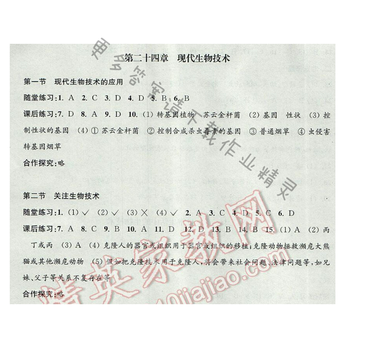 2016年学习与评价八年级生物学下册苏教版 第二十四章