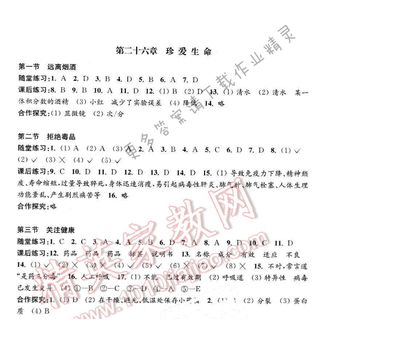 2016年学习与评价八年级生物学下册苏教版 第二十六章