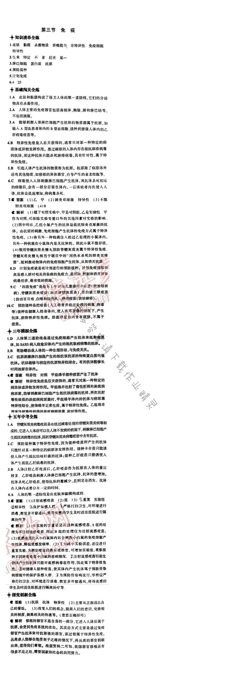 5中考3年模拟初中生物八年级下册苏教版10单元第二十五章第三节
