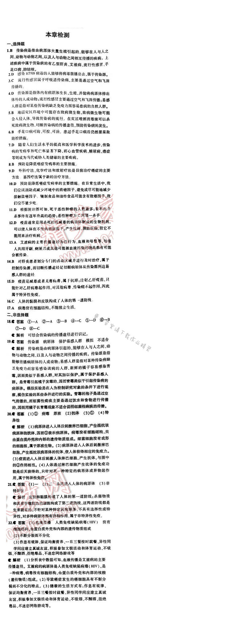 5中考3年模拟初中生物八年级下册苏教版10单元第二十五章 本章检测