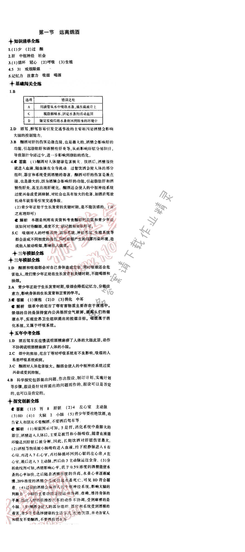 5中考3年模拟初中生物八年级下册苏教版10单元第二十六章第一节