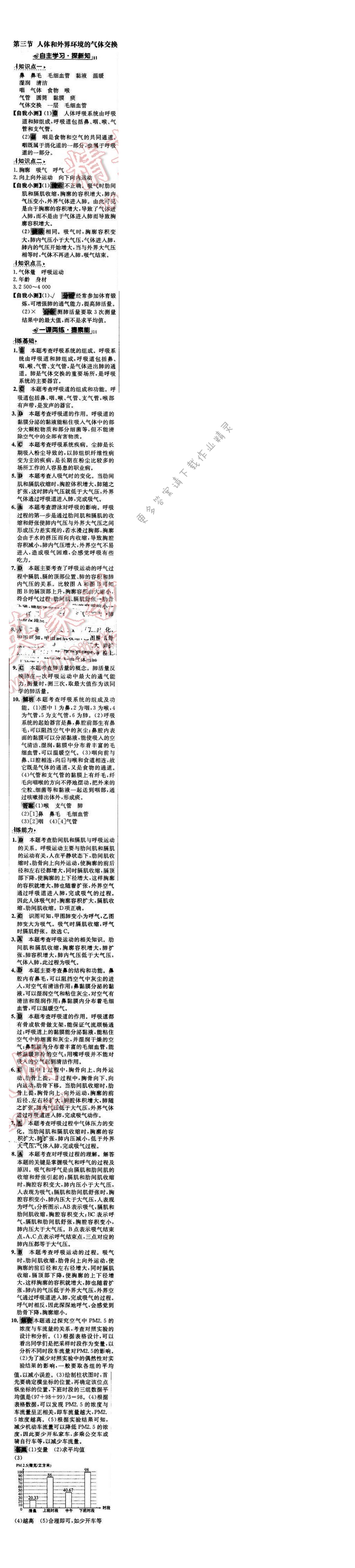 世纪金榜金榜学案七年级生物下册苏教版 第十章 第三节