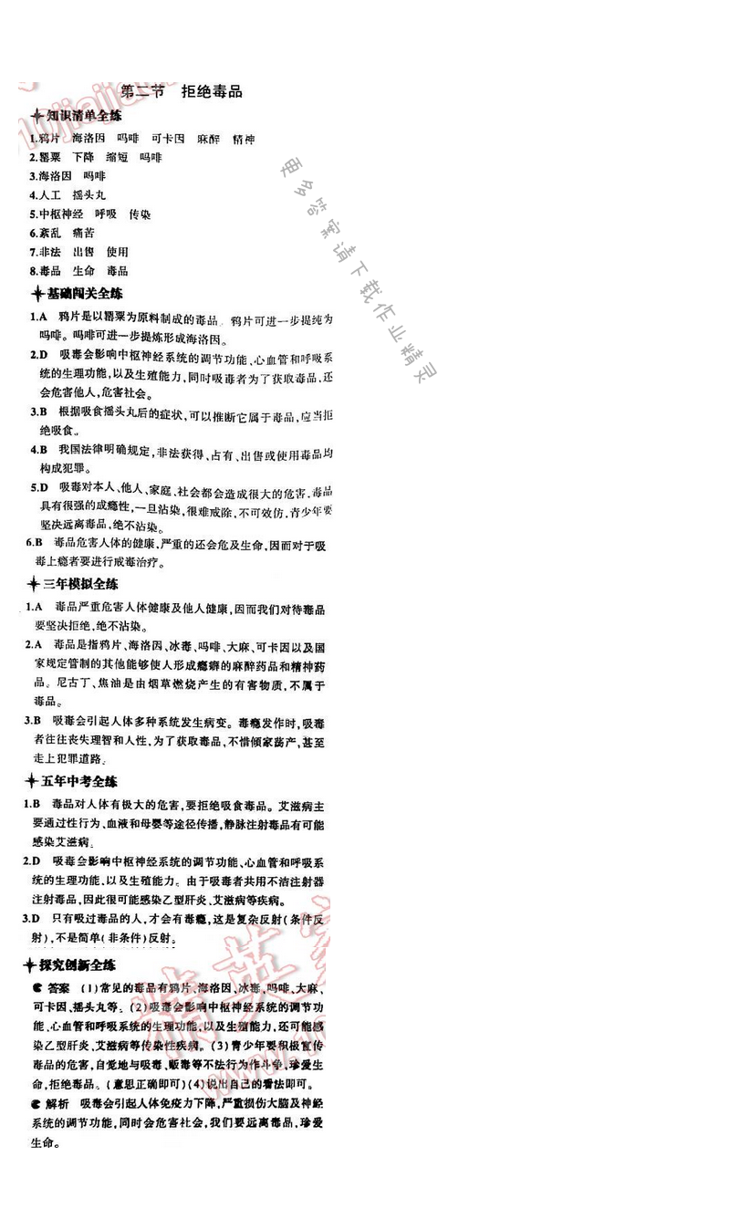 5中考3年模拟初中生物八年级下册苏教版10单元第二十六章第二节