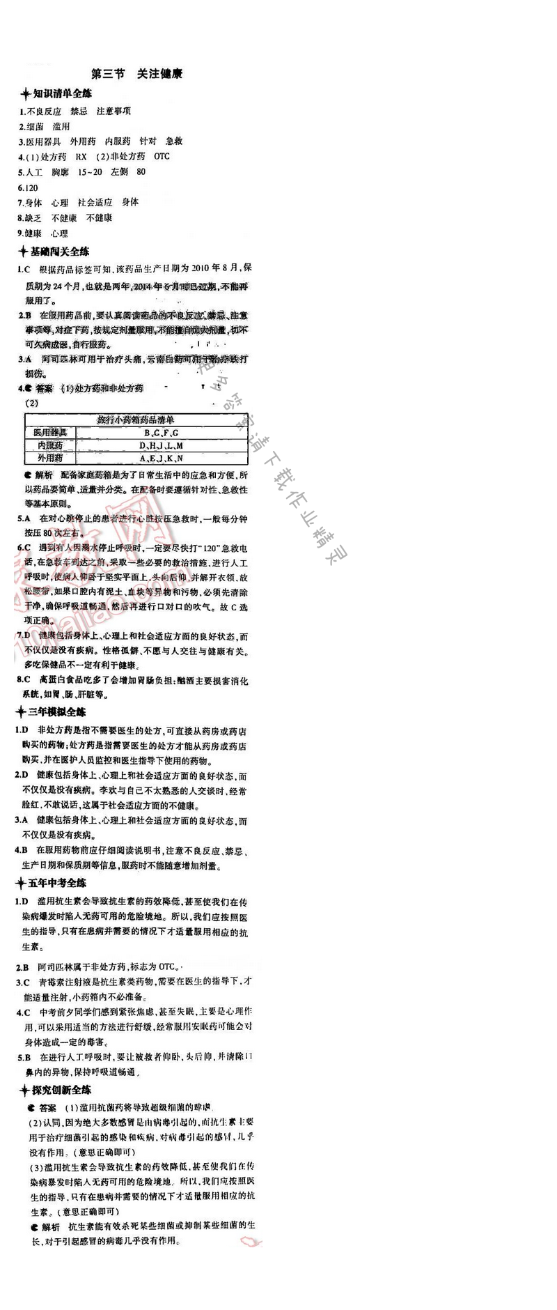 5中考3年模拟初中生物八年级下册苏教版10单元第二十六章第三节