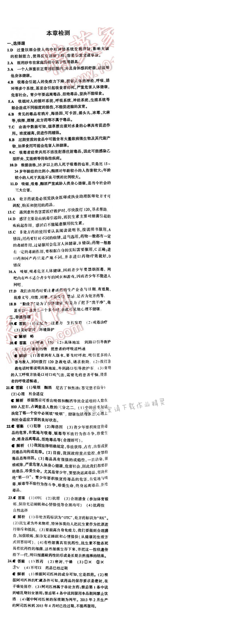 5中考3年模拟初中生物八年级下册苏教版10单元第二十六章 本章检测