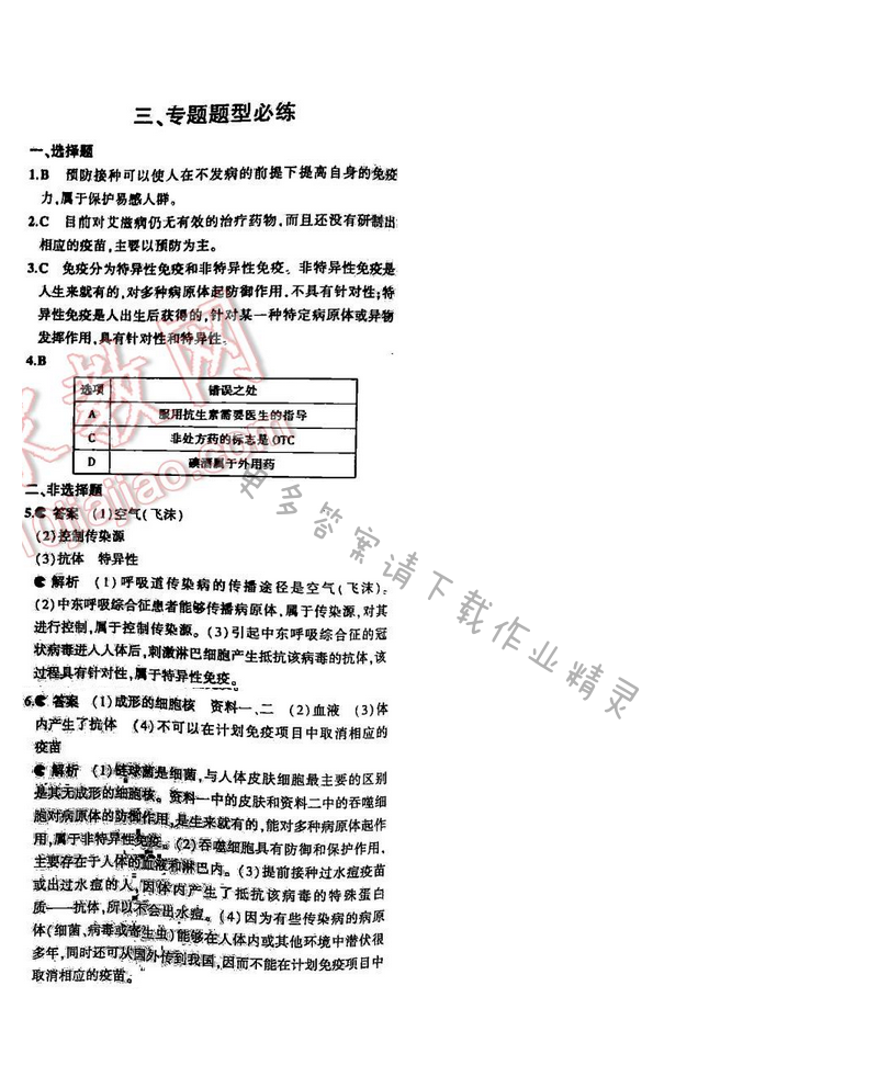 5中考3年模拟初中生物八年级下册苏教版期末复习专题整合
