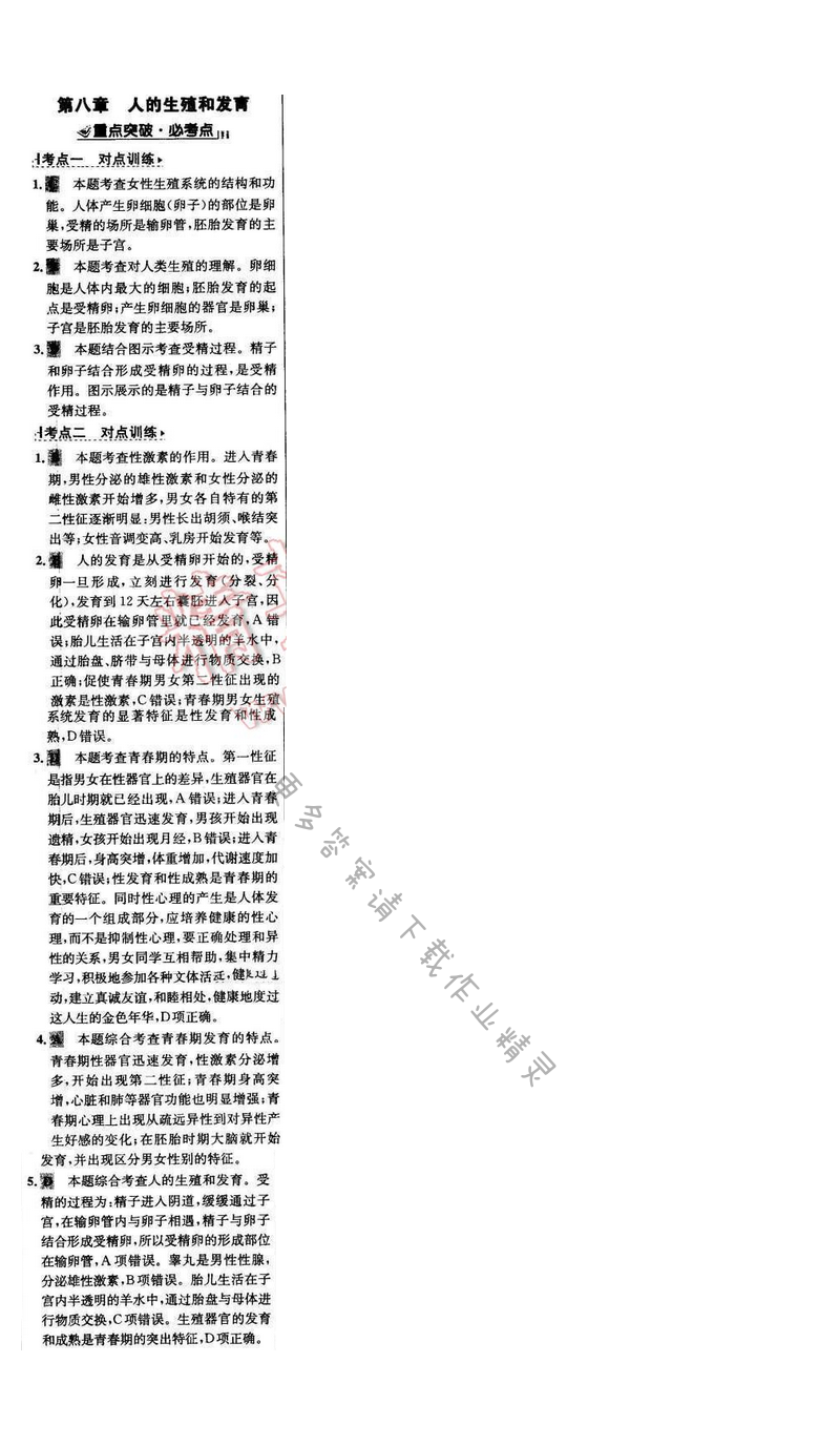 世纪金榜金榜学案七年级生物下册苏教版 期末复习课 第八章
