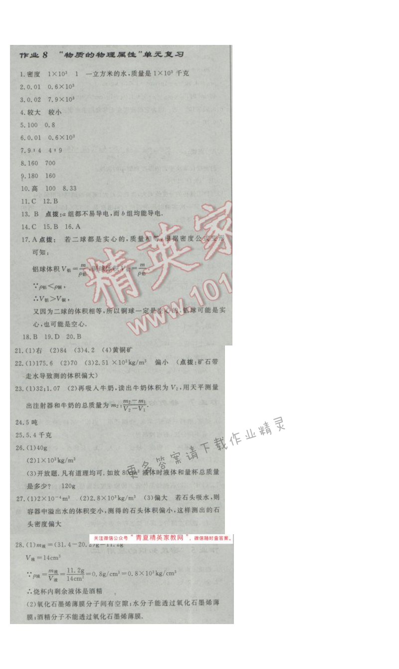 启东中学作业本八年级物理下册江苏版第六章作业八