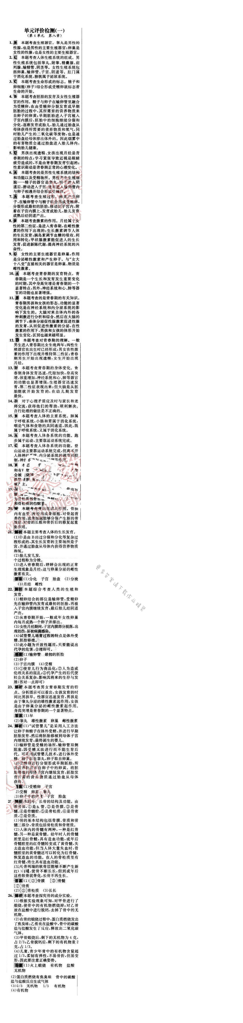 世纪金榜金榜学案七年级生物下册苏教版 阶段检测卷 单元评价检测（一）
