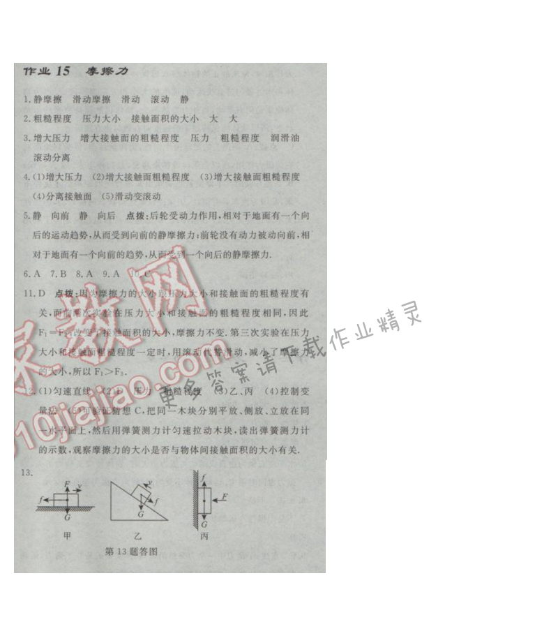 启东中学作业本八年级物理下册江苏版第八章作业十五