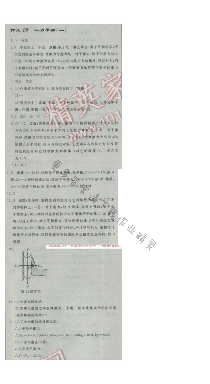 启东中学作业本八年级物理下册江苏版第九章作业十九