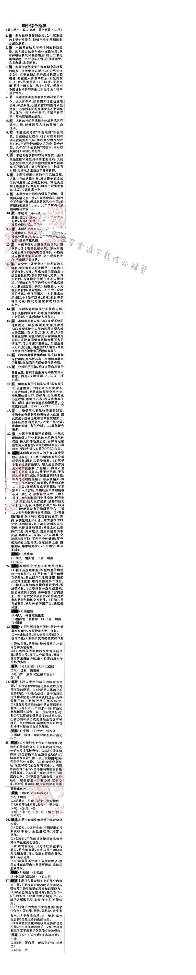 世纪金榜金榜学案七年级生物下册苏教版 阶段检测卷 期中综合检测