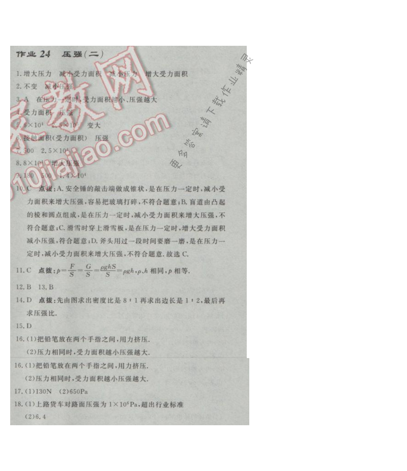 启东中学作业本八年级物理下册江苏版第十章作业二十四
