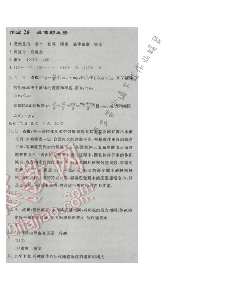 启东中学作业本八年级物理下册江苏版第十章作业二十六