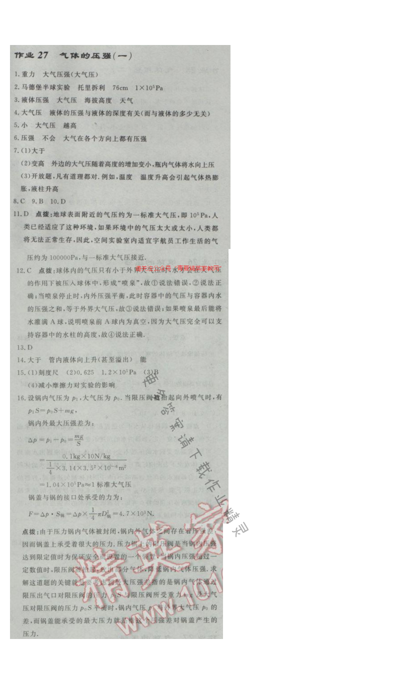 启东中学作业本八年级物理下册江苏版第十章作业二十七