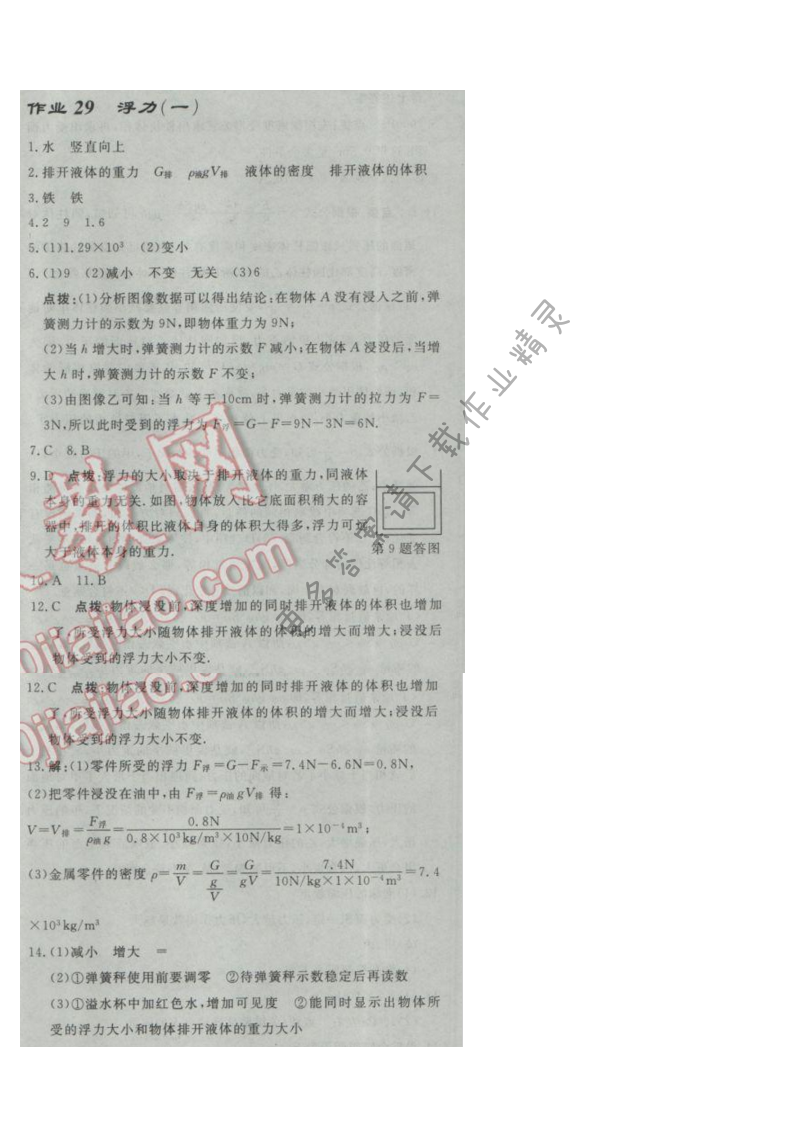启东中学作业本八年级物理下册江苏版第十章作业二十九