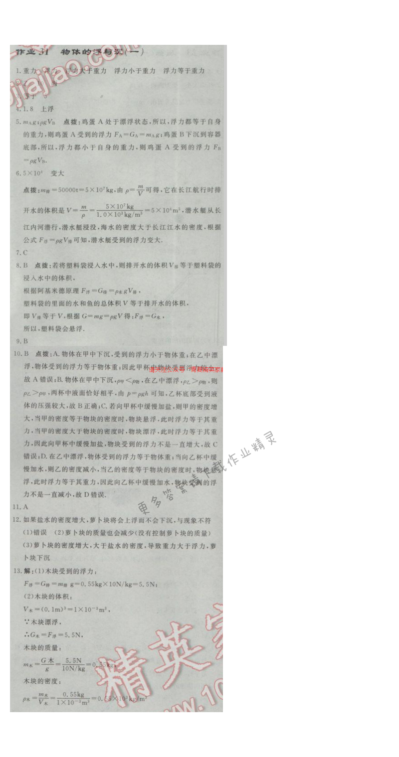 启东中学作业本八年级物理下册江苏版第十章作业三十一