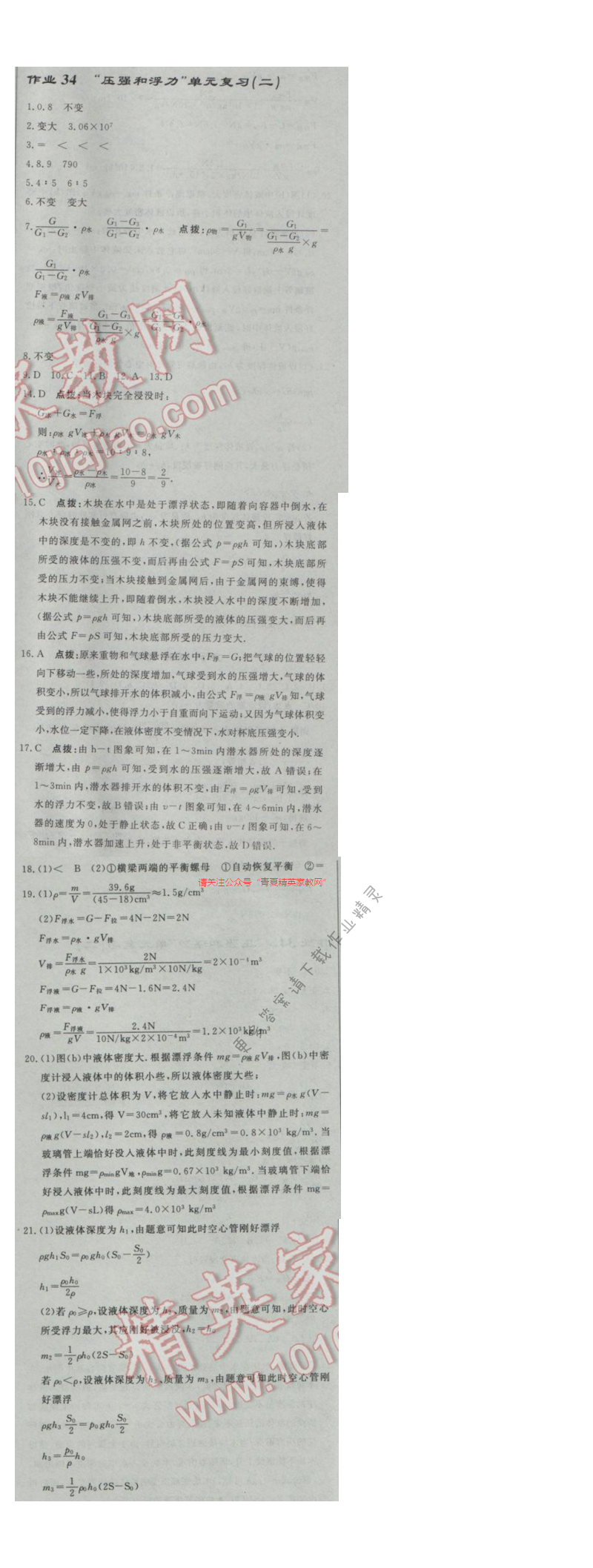 启东中学作业本八年级物理下册江苏版第十章作业三十四