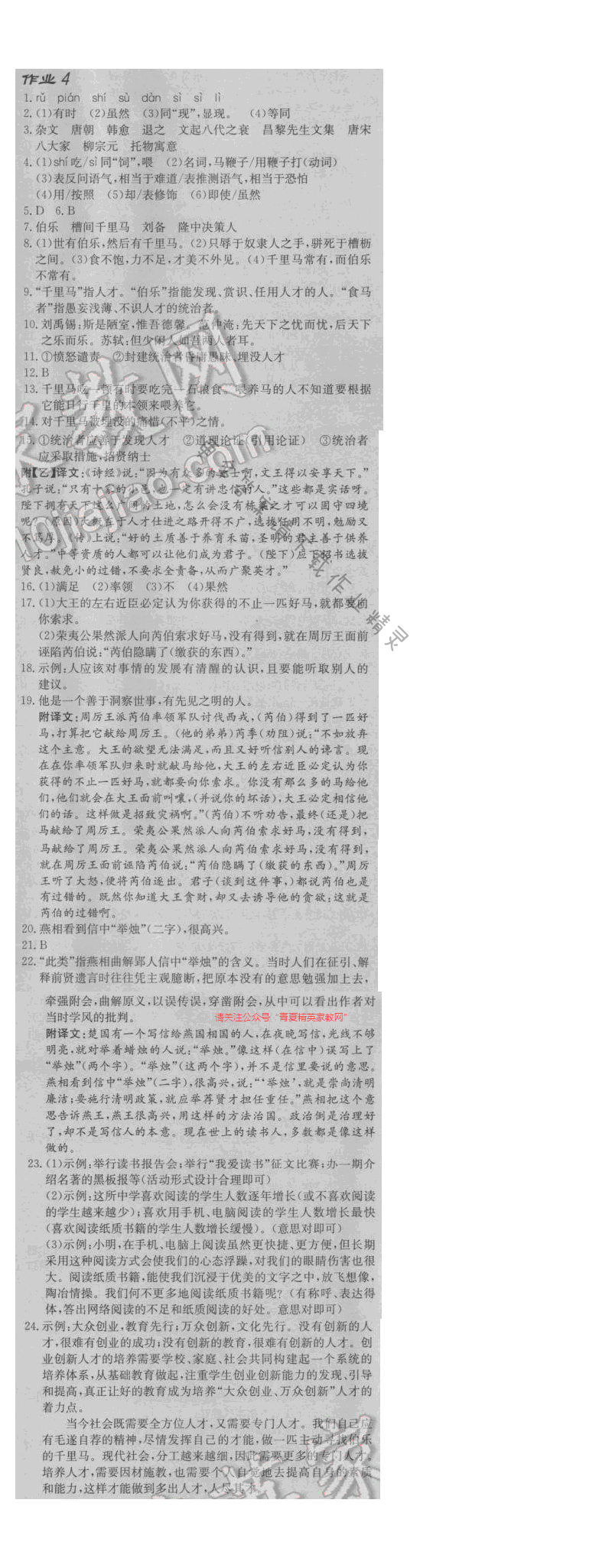 启东中学作业本八年级语文下册江苏版 第一单元 作业四