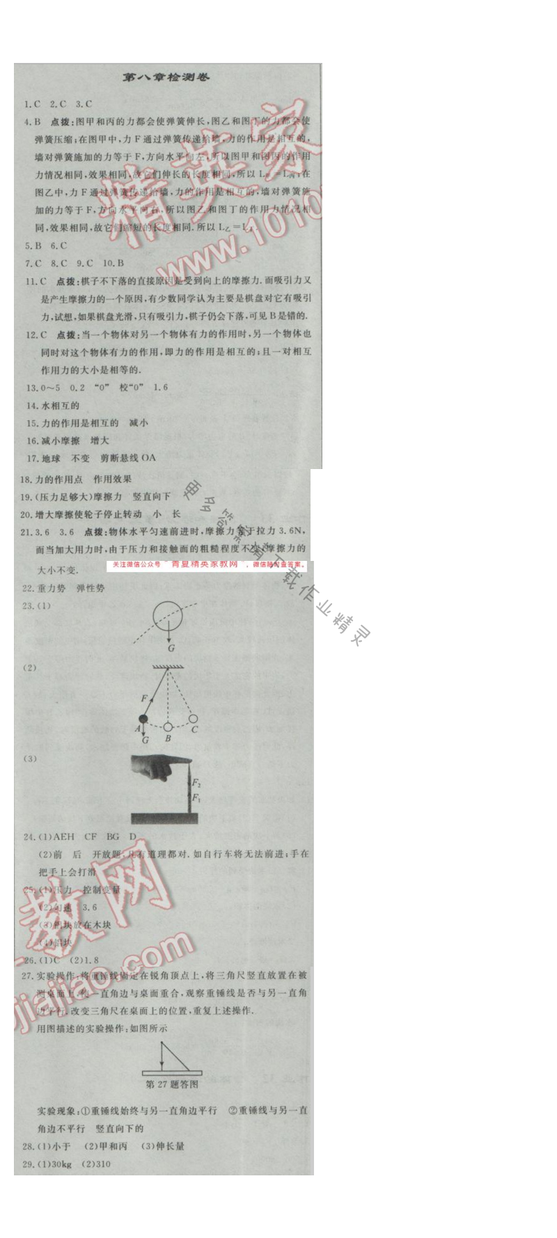 启东中学作业本八年级物理下册江苏版第八章检测卷