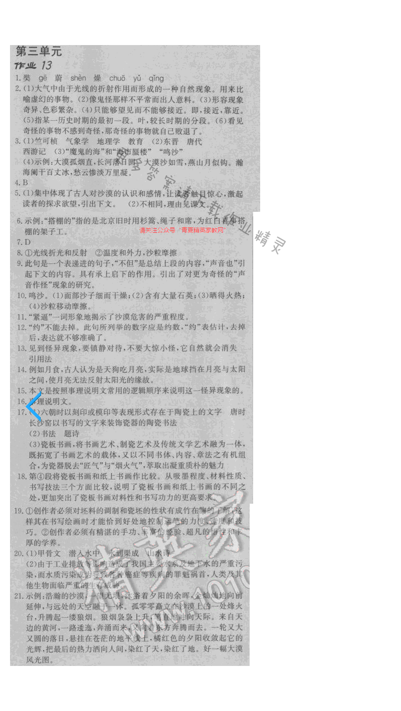 启东中学作业本八年级语文下册江苏版 第三单元 作业十三