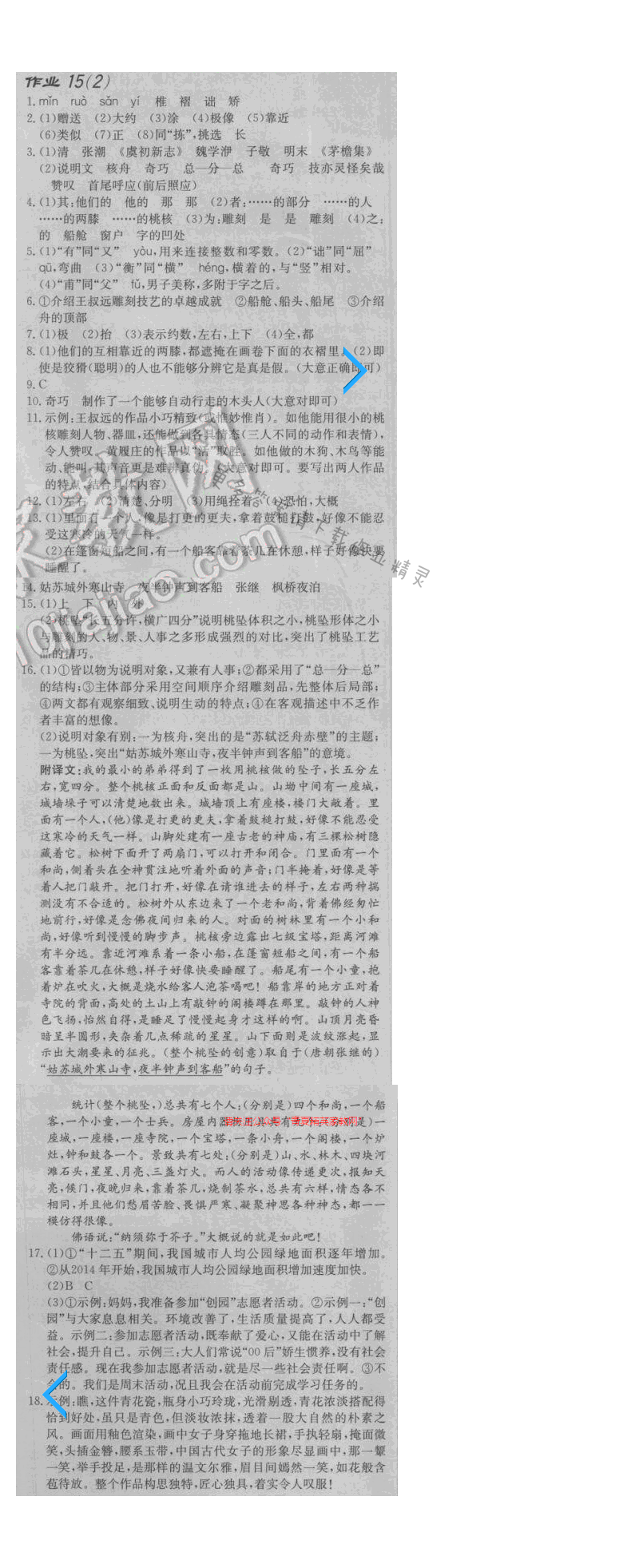 启东中学作业本八年级语文下册江苏版 第三单元 作业十五（二）