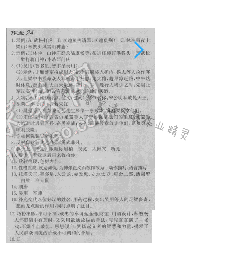 启东中学作业本八年级语文下册江苏版 第四单元 作业二十四