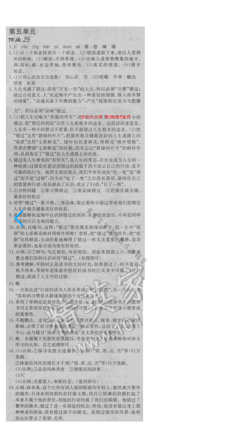 启东中学作业本八年级语文下册江苏版 第五单元 作业二十五