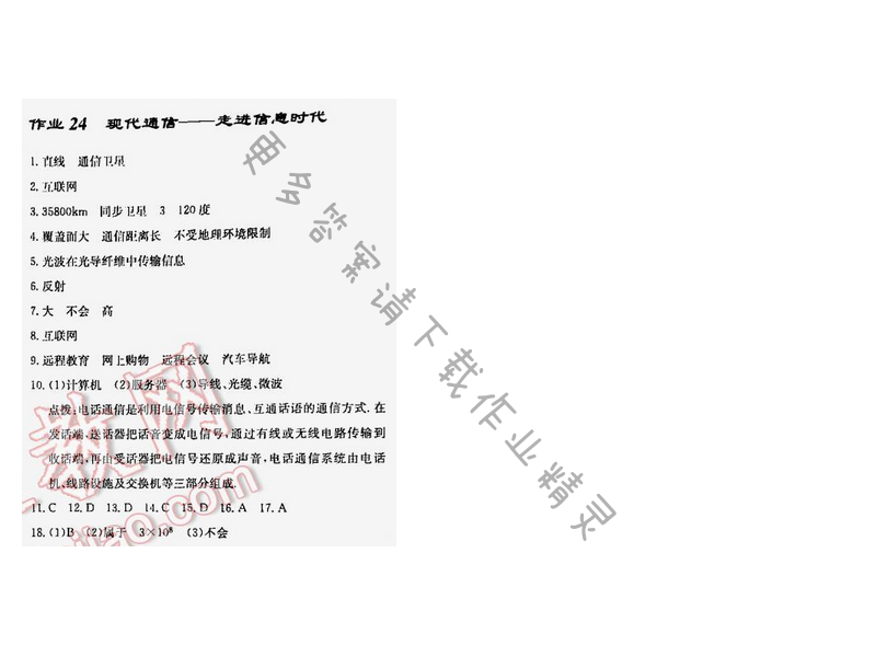 启东中学作业本九年级物理下册江苏版第十七章作业24